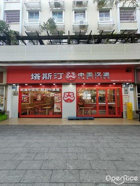 塔斯汀中国汉堡