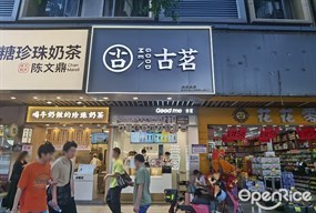 古茗