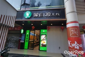 蒙自源