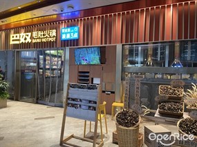巴奴毛肚火锅