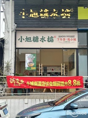 小旭糖水掂