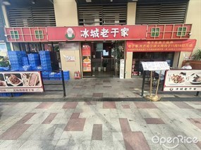 冰城老于家