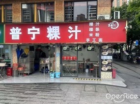普宁粿汁
