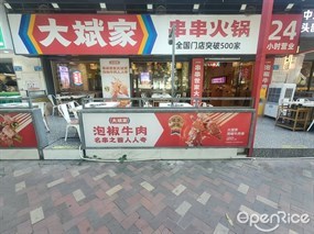 大斌家串串火锅