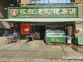 强叔现切猪杂粥