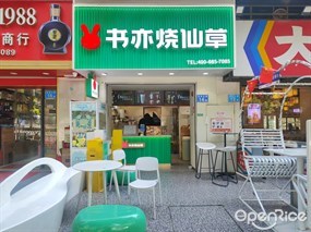 书亦烧仙草