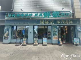 探鲜记·蒸汽海鲜