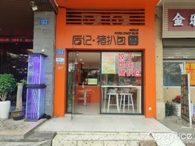 后记·猪扒包