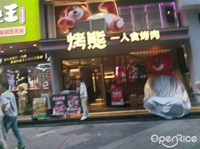 烤熊一人食烤肉