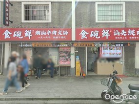 食碗鲜潮汕牛肉火锅