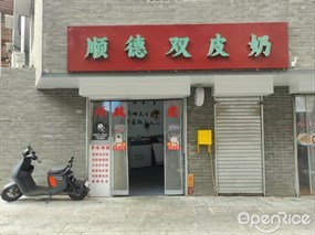 顺德双皮奶