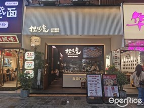 捏捏虎