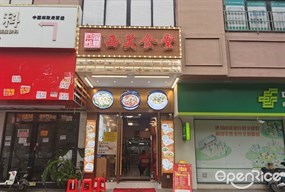 西关食堂
