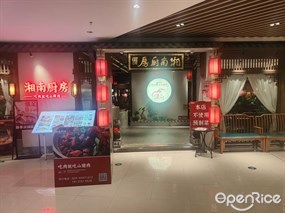 湘南厨房