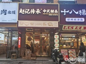 赵记传承中式甜品