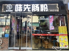 味先肠粉