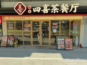 融合四喜茶餐厅