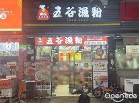 五味草堂五谷渔粉
