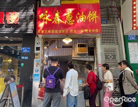 咏春葱油饼