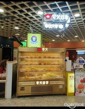 夸父炸串