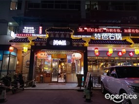 锅上蒸