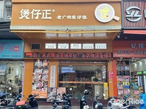 煲仔正老广州煲仔饭