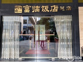 阿一鲍鱼富临饭店