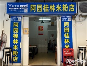 阿园桂林米粉店