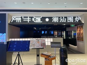 原牛道潮汕围炉火锅