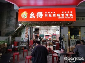 幺得川肚肥肠冒烤鸭