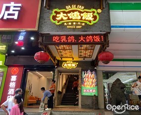 大鸽饭乳鸽专门店