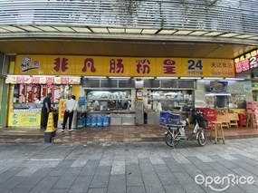 非凡肠粉皇