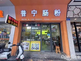 普宁肠粉