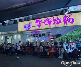 华辉拉肠