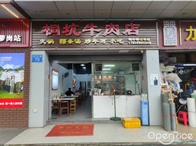 桐坑牛肉店