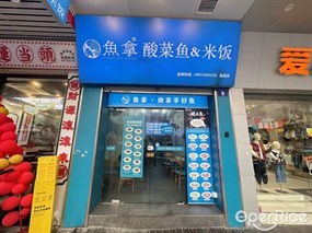 鱼拿酸菜鱼&米饭