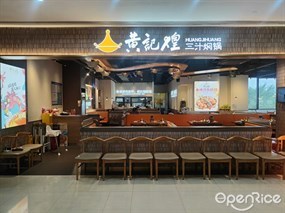 黄记煌三汁焖锅