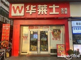 华莱士全鸡汉堡