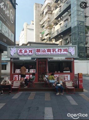 虎头炸潮汕南乳炸鸡
