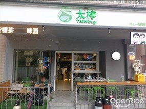太柠