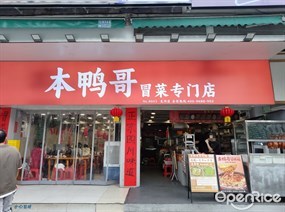 本鸭哥冒菜专门店