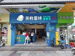 茶救星球蔬果茶