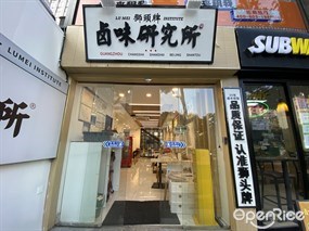 狮头牌卤味研究所