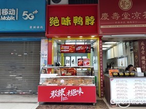 绝味鸭脖