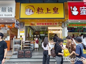 粒上皇