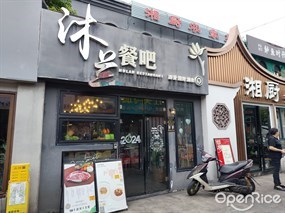 沐兰餐吧