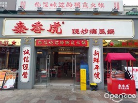 秦香虎现炒痛风锅