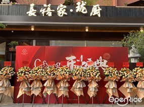长禧家·珑厨