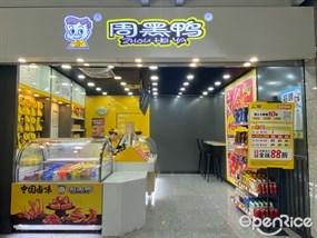 周黑鸭