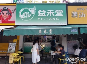 益禾堂